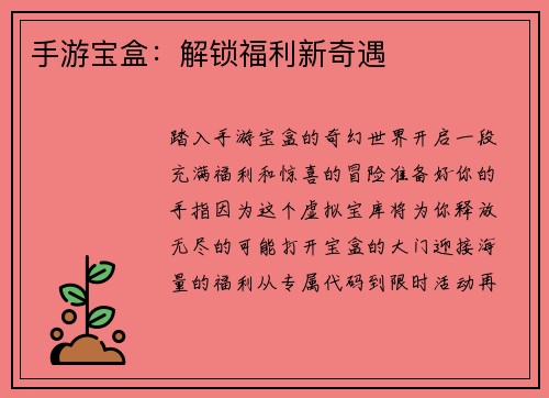 手游宝盒：解锁福利新奇遇