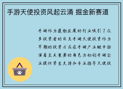 手游天使投资风起云涌 掘金新赛道