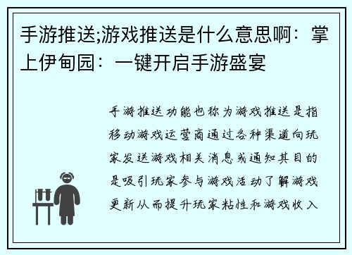 手游推送;游戏推送是什么意思啊：掌上伊甸园：一键开启手游盛宴