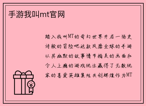 手游我叫mt官网