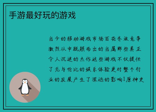 手游最好玩的游戏