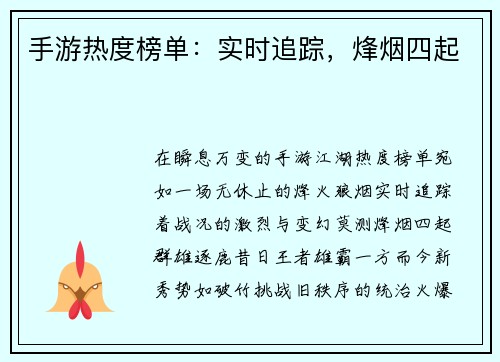手游热度榜单：实时追踪，烽烟四起