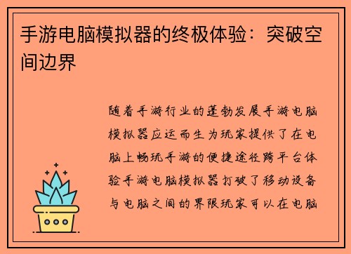 手游电脑模拟器的终极体验：突破空间边界
