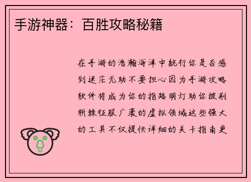 手游神器：百胜攻略秘籍