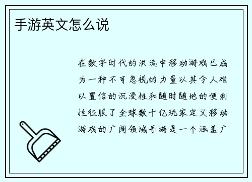 手游英文怎么说