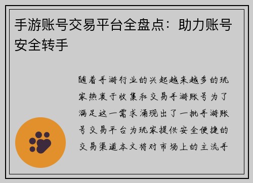 手游账号交易平台全盘点：助力账号安全转手