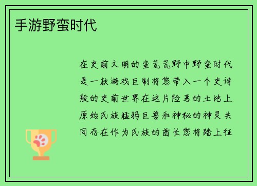 手游野蛮时代