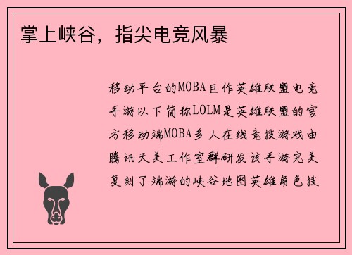 掌上峡谷，指尖电竞风暴
