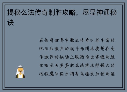 揭秘么法传奇制胜攻略，尽显神通秘诀