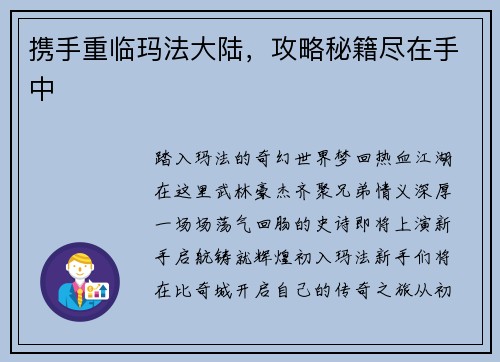 携手重临玛法大陆，攻略秘籍尽在手中