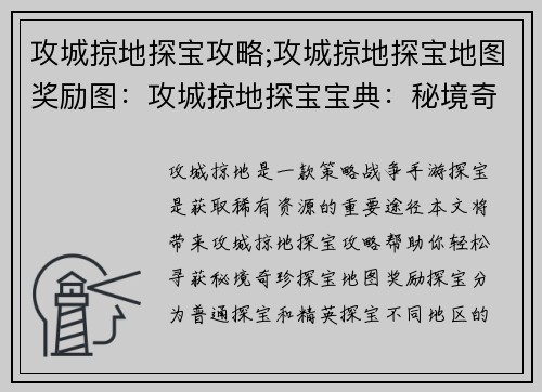 攻城掠地探宝攻略;攻城掠地探宝地图奖励图：攻城掠地探宝宝典：秘境奇珍等你来寻