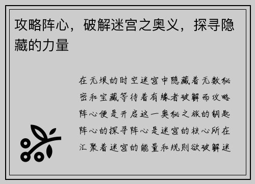 攻略阵心，破解迷宫之奥义，探寻隐藏的力量