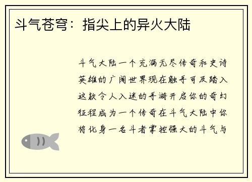 斗气苍穹：指尖上的异火大陆