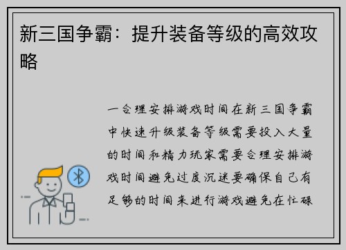 新三国争霸：提升装备等级的高效攻略
