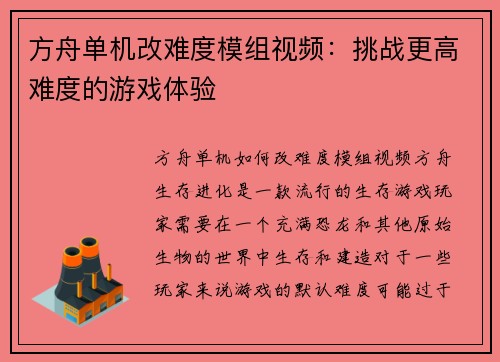 方舟单机改难度模组视频：挑战更高难度的游戏体验