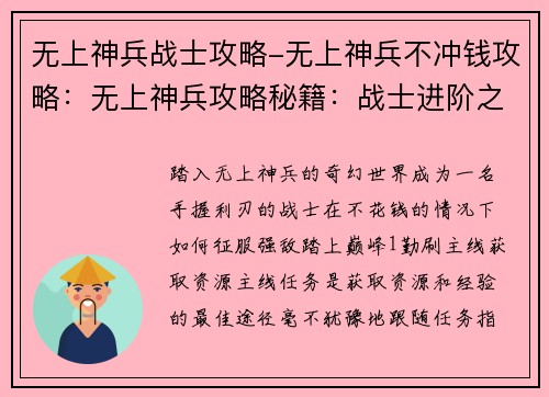 无上神兵战士攻略-无上神兵不冲钱攻略：无上神兵攻略秘籍：战士进阶之路