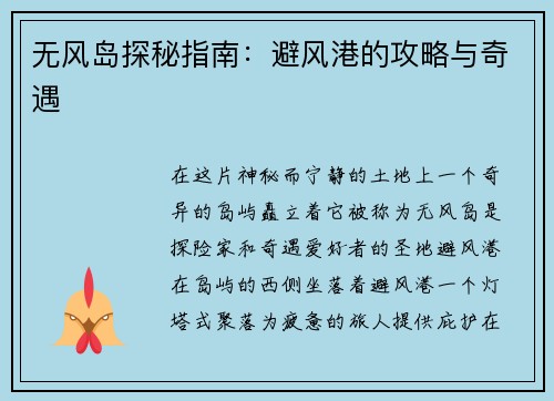 无风岛探秘指南：避风港的攻略与奇遇