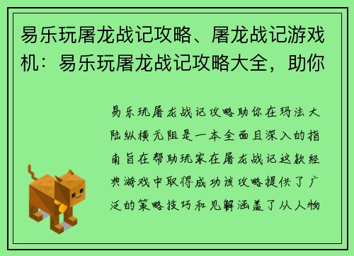 易乐玩屠龙战记攻略、屠龙战记游戏机：易乐玩屠龙战记攻略大全，助你在玛法大陆纵横无阻