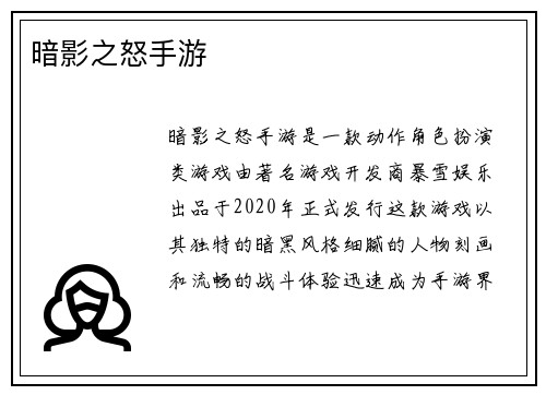 暗影之怒手游