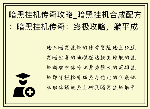 暗黑挂机传奇攻略_暗黑挂机合成配方：暗黑挂机传奇：终极攻略，躺平成神