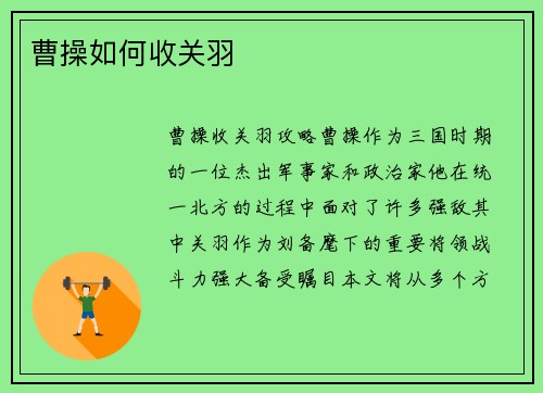 曹操如何收关羽