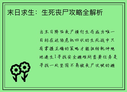 末日求生：生死丧尸攻略全解析
