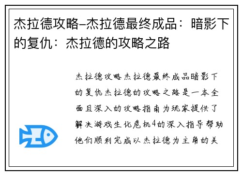 杰拉德攻略-杰拉德最终成品：暗影下的复仇：杰拉德的攻略之路