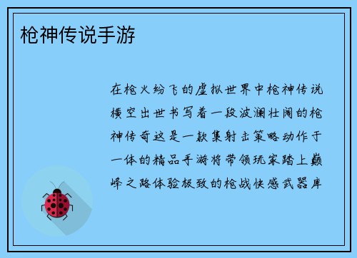 枪神传说手游