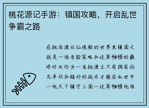 桃花源记手游：镇国攻略，开启乱世争霸之路