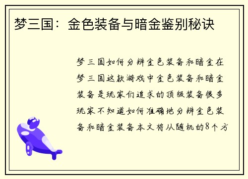 梦三国：金色装备与暗金鉴别秘诀