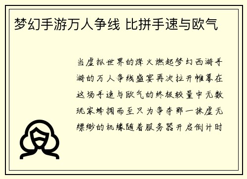梦幻手游万人争线 比拼手速与欧气