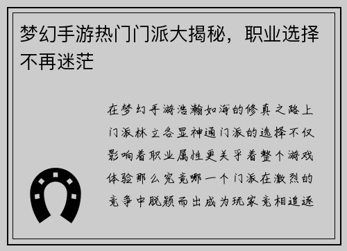 梦幻手游热门门派大揭秘，职业选择不再迷茫