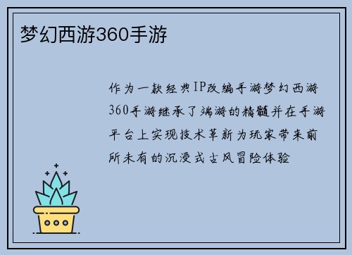 梦幻西游360手游