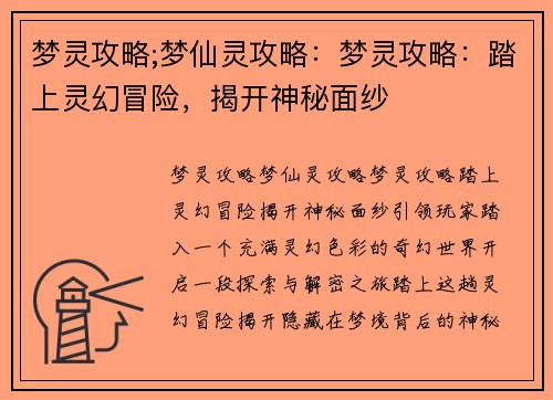 梦灵攻略;梦仙灵攻略：梦灵攻略：踏上灵幻冒险，揭开神秘面纱