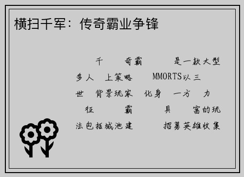 横扫千军：传奇霸业争锋
