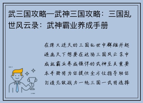 武三国攻略—武神三国攻略：三国乱世风云录：武神霸业养成手册
