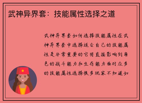武神异界套：技能属性选择之道