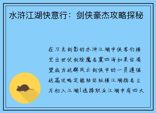 水浒江湖快意行：剑侠豪杰攻略探秘