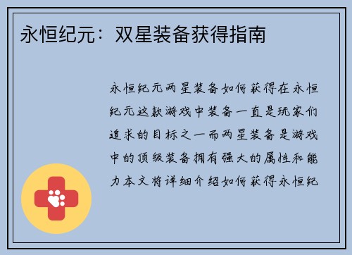 永恒纪元：双星装备获得指南