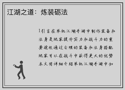 江湖之道：炼装砺法
