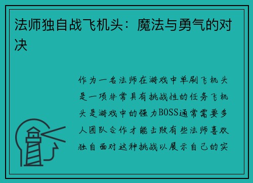 法师独自战飞机头：魔法与勇气的对决