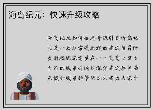 海岛纪元：快速升级攻略