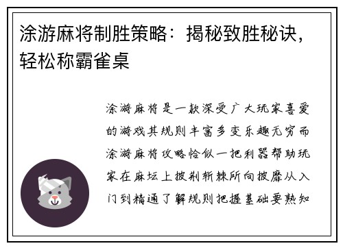 涂游麻将制胜策略：揭秘致胜秘诀，轻松称霸雀桌