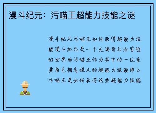 漫斗纪元：污喵王超能力技能之谜