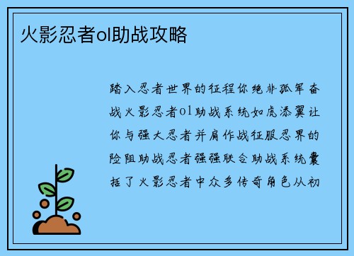 火影忍者ol助战攻略
