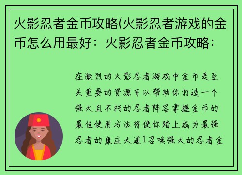 火影忍者金币攻略(火影忍者游戏的金币怎么用最好：火影忍者金币攻略：打造最强忍者之路)