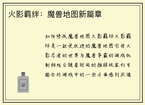 火影羁绊：魔兽地图新篇章