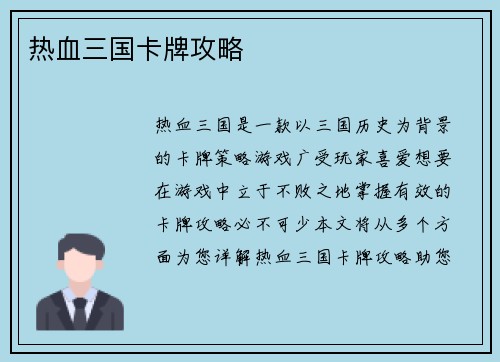 热血三国卡牌攻略