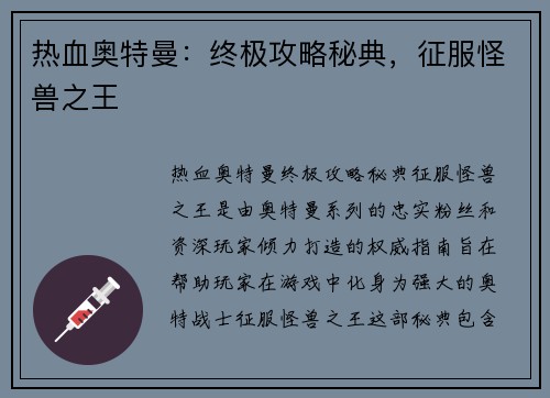 热血奥特曼：终极攻略秘典，征服怪兽之王