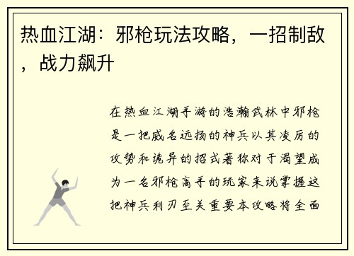 热血江湖：邪枪玩法攻略，一招制敌，战力飙升